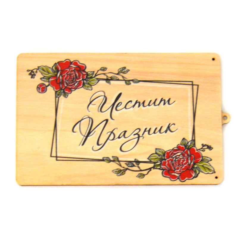 Дървена картичка плик Частит празник 