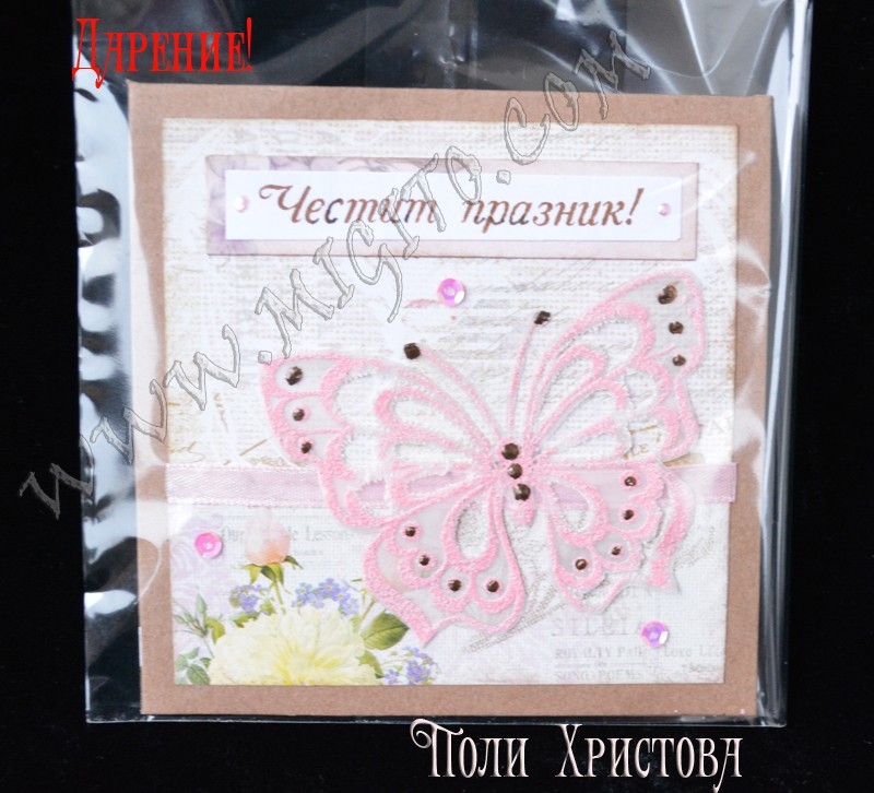 Честит празник ръчно изработена картичка скрапбукинг